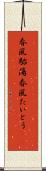 春風駘蕩 Scroll