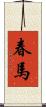 春馬 Scroll