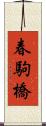 春駒橋 Scroll