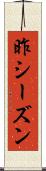 昨シーズン Scroll