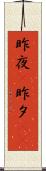 昨夜(P) Scroll