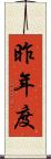 昨年度 Scroll