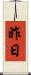 昨日 Scroll