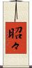 昭々 Scroll