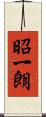 昭一朗 Scroll