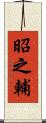 昭之輔 Scroll