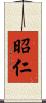 昭仁 Scroll