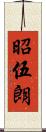 昭伍朗 Scroll
