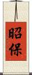 昭保 Scroll