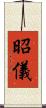 昭儀 Scroll