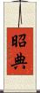 昭典 Scroll