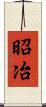 昭冶 Scroll