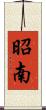 昭南 Scroll
