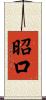 昭口 Scroll