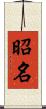 昭名 Scroll