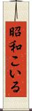 昭和こいる Scroll