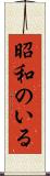 昭和のいる Scroll