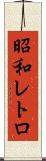昭和レトロ Scroll