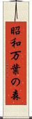 昭和万葉の森 Scroll