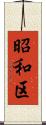 昭和区 Scroll
