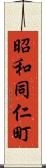 昭和同仁町 Scroll