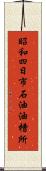 昭和四日市石油油槽所 Scroll