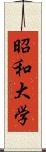 昭和大学 Scroll