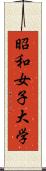 昭和女子大学 Scroll