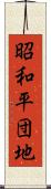 昭和平団地 Scroll