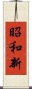 昭和新 Scroll