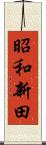 昭和新田 Scroll