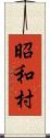 昭和村 Scroll