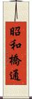 昭和橋通 Scroll