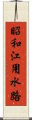 昭和江用水路 Scroll