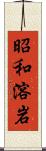 昭和溶岩 Scroll