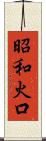 昭和火口 Scroll