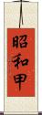 昭和甲 Scroll