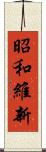 昭和維新 Scroll
