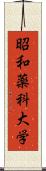 昭和薬科大学 Scroll