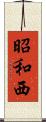 昭和西 Scroll