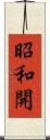 昭和開 Scroll