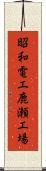 昭和電工鹿瀬工場 Scroll