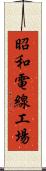 昭和電線工場 Scroll