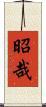 昭哉 Scroll