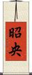昭央 Scroll