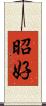 昭好 Scroll