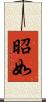 昭如 Scroll