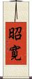 昭寛 Scroll