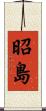 昭島 Scroll