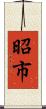 昭市 Scroll